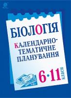 Олійник Іванна Володимирівна Біологія : Календарно-тематичне планування : 6-11 кл. 2005000006951