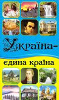 Україна - єдина країна 978-617-536-679-0