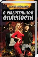 Майдуков Сергей В смертельной опасности 978-617-12-4756-7