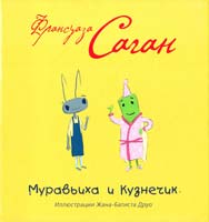 Саган Франсуаза Муравьиха и Кузнечик 978-5-699-44514-1