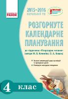 Коченгіна М.В. Літературне читання. Розгорнуте календарне планування уроків за підруч. М.В. Коченгіної, О.А. Коваль для 4 класу ЗНЗ
