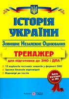 Панчук І. Історія України. Тренажер для підготовки до зовнішнього незалежного оцінювання та державної підсумкової атестації! 978-966-07-2393-1