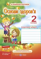 Решетуха Т. Робочий зошит з основ здоров’я. 2 клас (До підруч. Гнатюк О.) 978-966-07-2418-1