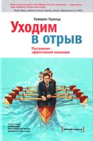 Герольд Кэмерон Уходим в отрыв. Построение эффективной компании 978-5-91657-565-1