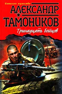 Тамоников Александр Тринадцать бойцов 978-5-699-57977-8