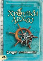 Стельмашик Агнєшка, Перекладач: Ірина Шевченко Хроніки архео. книга іі. скарб атлантів 978-617-614-207-2