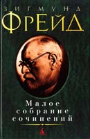 Фрейд Зигмунд Малое собрание сочинений 978-5-389-01940-9