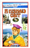 Чекулаева О. Міста світу: Дитяча енциклопедія 966-339-128-6, 966-661-295-х