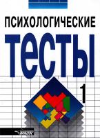 Автор не указан Психологические тесты. Том 1 5-691-00341-0