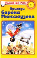 Распе Рудольф Еріх Пригоди барона Мюнхгаузена 966-661-070-1, 966-339-676-8