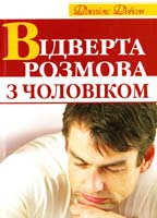 Добсон Джеймс Відверта розмова з чоловіком 978-966-395-463-9