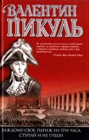 Пикуль Валентин Каждому свое. Париж на три часа. Ступай и не греши 978-5-9533-4755-6