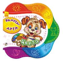 Сонечко Ірина Друг за другом. Радуга-дуга. Цвета