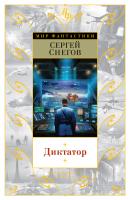Снегов Сергей Диктатор 978-5-389-10327-6