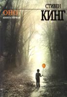 Кинг Стивен Оно. в 2 томах 978-5-17-065495-6, 978-5-271-35046-7