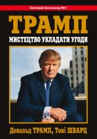 Трамп Дональд, Шварц Тоні Трамп: мистецтво укладати угоди 978-617-7489-50-3