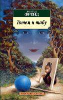 Фрейд Зигмунд Тотем и табу 978-5-389-05229-1