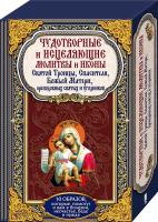 сост. П. Михалицын Чудотворные и исцеляющие молитвы и иконы Святой Троицы, Спасителя, Божьей Матери, преподобных святых и угодников 978-966-14-8272-1