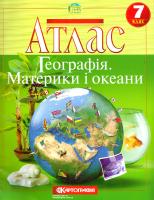 Атлас. Географія материків і океанів. 7 клас 978-617-670-874-2