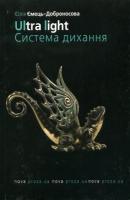 Ємець Юлія Ultra light. Система дихання 978-966-1530-54-5