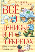 Драгунский Виктор Всё о Дениске и его секретах 978-5-389-07958-8