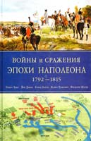 Роберт Брюс и др Войны и сражения эпохи Наполеона : 1792-1815 978-5-699-38052-7