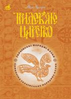 Чумарна Марія Іванівна Тридев’яте царство:53 українські народні казки.Символіка народної казки 978-966-10-1478-6