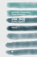 Гришковец Евгений Уик энд. Конец недели 978-5-389-07762-1