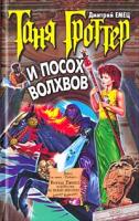 Дмитрий Емец Таня Гроттер и посох волхвов 5-699-03278-9, 5-699-11007-0