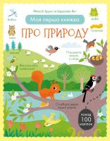 Керолайн Янг, Фелісіті Брукс Моя перша книжка про природу (з наліпками) 978-966-97639-0-7