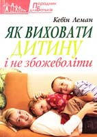 Леман Кевін Як виховати дитину і не збожеволіти 978-966-395-503-2