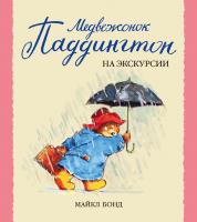 Бонд Майкл Медвежонок Паддингтон на экскурсии 978-5-389-04478-4