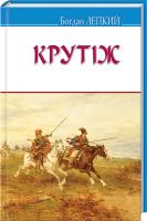 Лепкий Богдан Крутіж 978-617-07-0347-7
