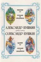 Пушкін Олександр Казки. Руслан і Людмила 966-522-121-3