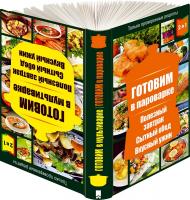 сост. Каянович Л. 2 книги в 1! Готовим в мультиварке. Готовим в пароварке 978-966-14-6798-8