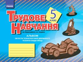 Гащак В. М., Яценюк О. М. Альбом. Трудове навчання 5 клас. Об’єкти технологічної діяльності. Технічні види праці (хлопці)