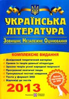 Уклад. : Л. Кубішин, Л. Олійник Українська література : Комплексна підготовка до зовнішнього незалежного оцінювання 978-966-07-1623-0