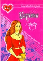 Кобилянська Ольга Царівна 978-966-1515-03-0