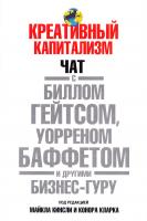 Кинсли Майкл, Кларк Конор Креативный капитализм 978-985-15-0938-2