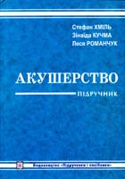 Хміль С. В., Кучма 3. М., Романчук Л. І. Акушерство: Підручник 978-966-07-1517-2