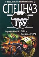 Сергей Самаров Пуля - лучший антидот 978-5-699-42561-7