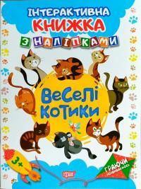 Томашевська Н. Граючи розвиваємось. Веселі котики. Інтерактивна книжка з наліпками 978-966-939-464-4