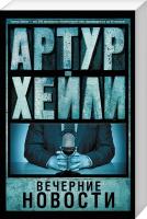 Хейли Артур Вечерние новости 978-5-17-092951-1