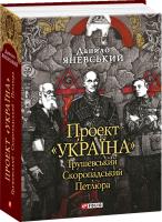 Яневський Данило Проект «Україна». Грушевський. Скоропадський. Петлюра 978-966-03-5575-0