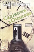Курков Андрій Садівник з Очакова 978-617-629-051-3