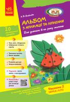 Яковлєва Н.В. Альбом з аплікації, ліплення, конструювання. Для дитини 6-го року життя. Частина 2