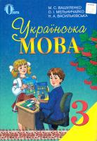 М. С. Вашуленко, О. І. Мельничайко, Н. А. Васильківська Українська мова. 3 клас 978-617-656-250-4
