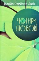 Клайв Стейплз Льюїс Чотири любові 978-966-395-929-0
