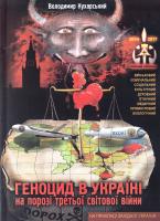Кухарський В.М. Геноцид в Україні на порозі третьої світової війни. Додаток до четвертого, доповненого видання