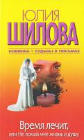 Юлия Шилова Время лечит, или Не ломай мне жизнь и душу 978-5-17-057232-8, 978-5-403-03131-8
